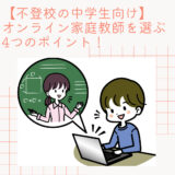 【不登校の中学生】オンライン家庭教師は選び方が大事！ポイントと注意点を解説