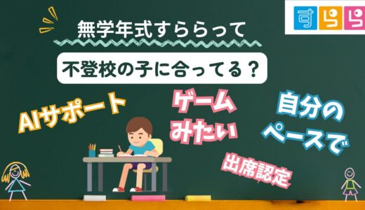 なぜ不登校の子におすすめ？オンライン教材すらら解説&口コミまとめ