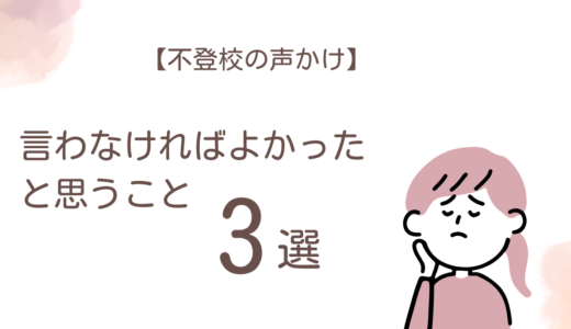 【不登校の声かけ】後悔…言わなければよかった言葉3選